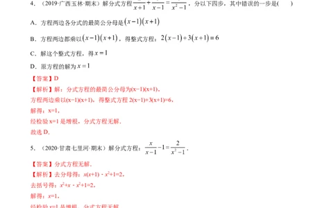 专题5.4分式方程（讲练）-简单数学之八年级下册同步讲练（解析版）（北师大版）_北师大初中数学_8下-北师大版初中数学_旧版-可参考_06专项讲练_八年级年级下册同步讲练