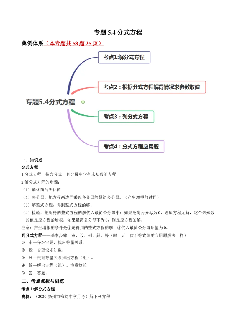 专题5.4分式方程（讲练）-简单数学之八年级下册同步讲练（解析版）（北师大版）_北师大初中数学_8下-北师大版初中数学_旧版-可参考_06专项讲练_八年级年级下册同步讲练