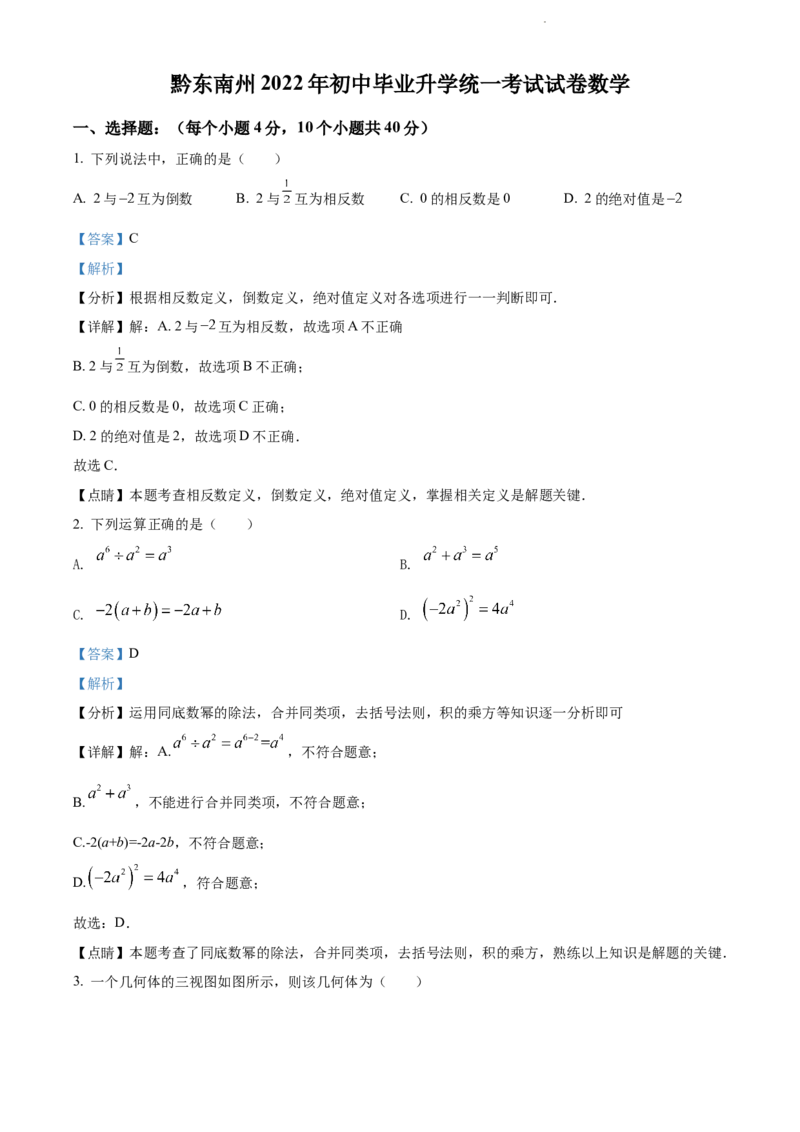 2022年贵州省黔东南州中考数学真题（解析版）_贵州中考_2.贵州中考数学（2008-2025）_黔东南数学12-24