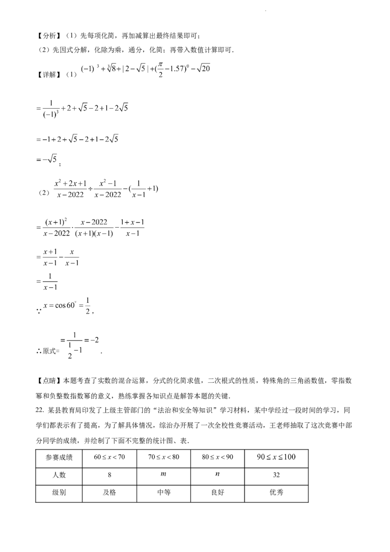 2022年贵州省黔东南州中考数学真题（解析版）_贵州中考_2.贵州中考数学（2008-2025）_黔东南数学12-24