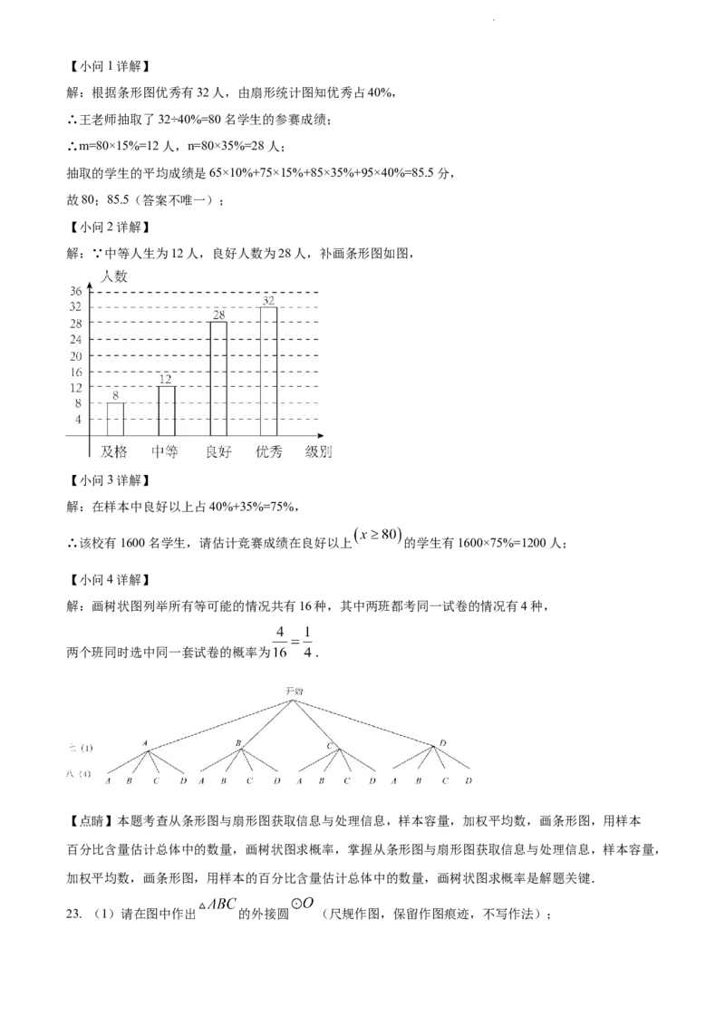 2022年贵州省黔东南州中考数学真题（解析版）_贵州中考_2.贵州中考数学（2008-2025）_黔东南数学12-24
