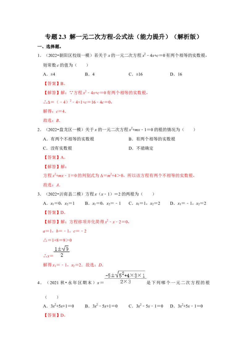专题2.3解一元二次方程-公式法（能力提升）（解析版）_北师大初中数学_9上-北师大版初中数学_06专项讲练_2022-2023学年九年级数学上册《同步考点解读&bull;专题训练》（北师大版）