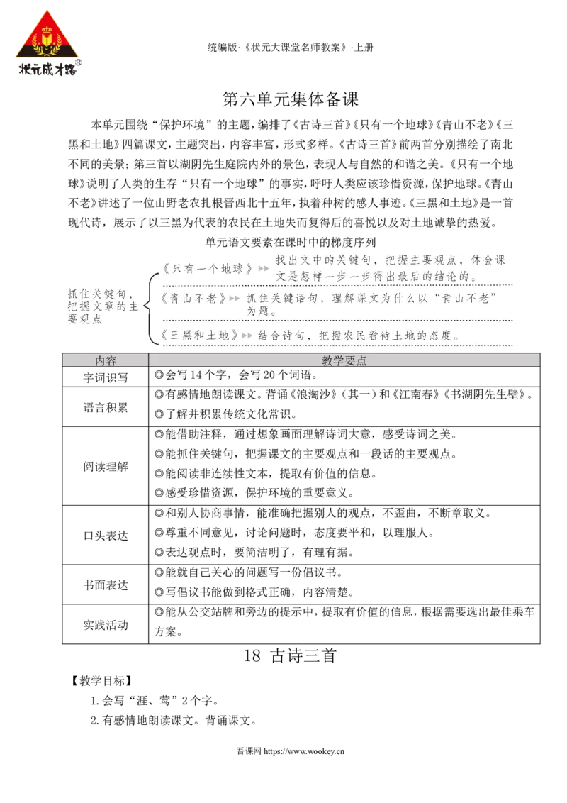 18古诗三首教案_25秋1-6年级语文上册课件教案_25秋统编版语文六年级上册_统编版语文六年级上册教学资源包（25秋状元大课堂）_4-《状元大课堂》六年级语文上册_六年级语文上册_教案