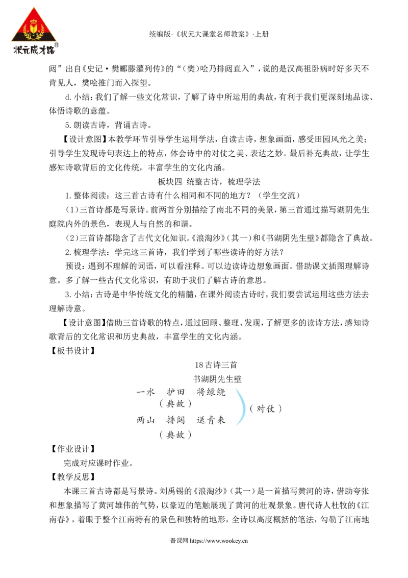 18古诗三首教案_25秋1-6年级语文上册课件教案_25秋统编版语文六年级上册_统编版语文六年级上册教学资源包（25秋状元大课堂）_4-《状元大课堂》六年级语文上册_六年级语文上册_教案