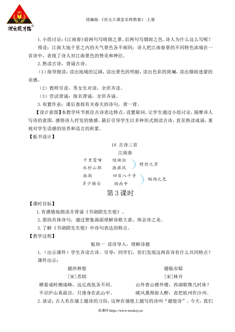 18古诗三首教案_25秋1-6年级语文上册课件教案_25秋统编版语文六年级上册_统编版语文六年级上册教学资源包（25秋状元大课堂）_4-《状元大课堂》六年级语文上册_六年级语文上册_教案