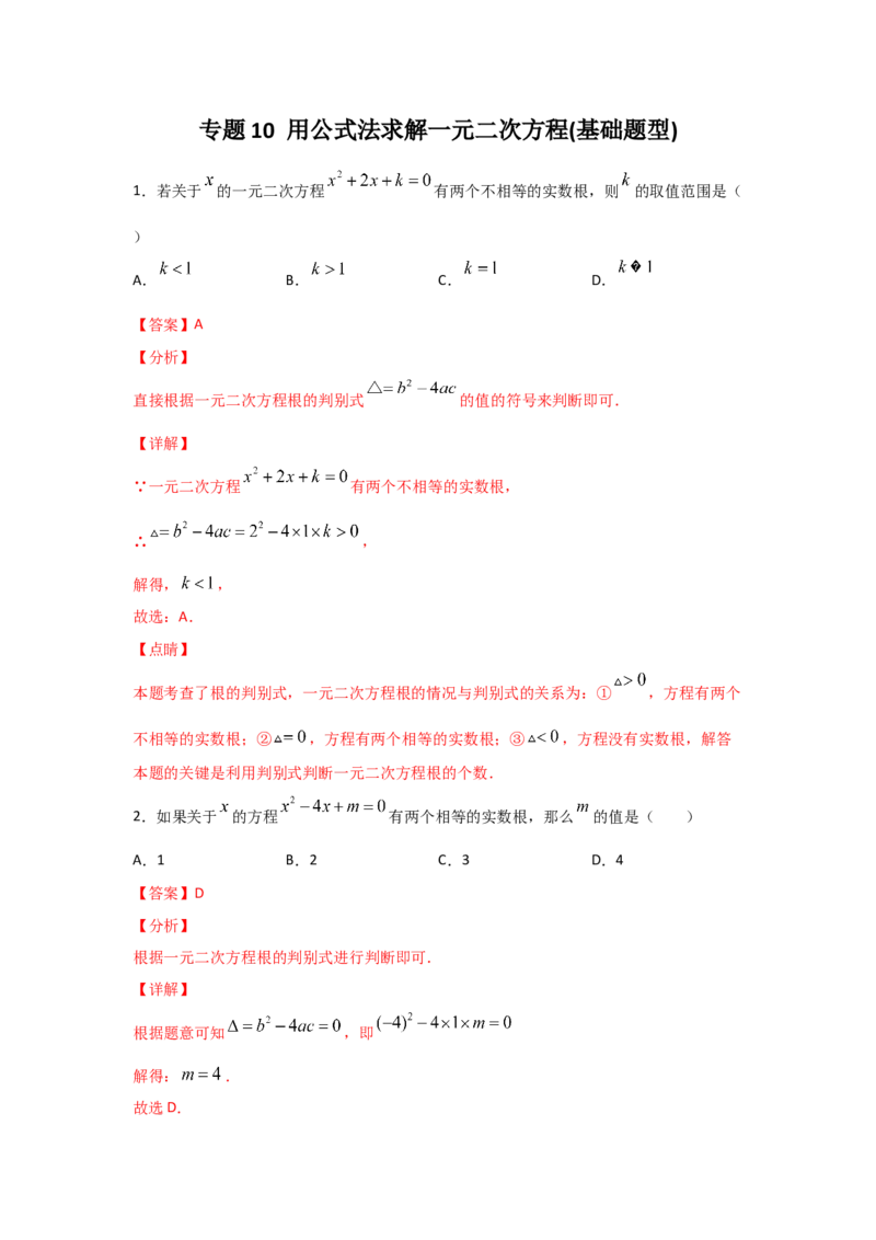 专题10用公式法求解一元二次方程(基础题型)（解析版）_北师大初中数学_9上-北师大版初中数学_06专项讲练