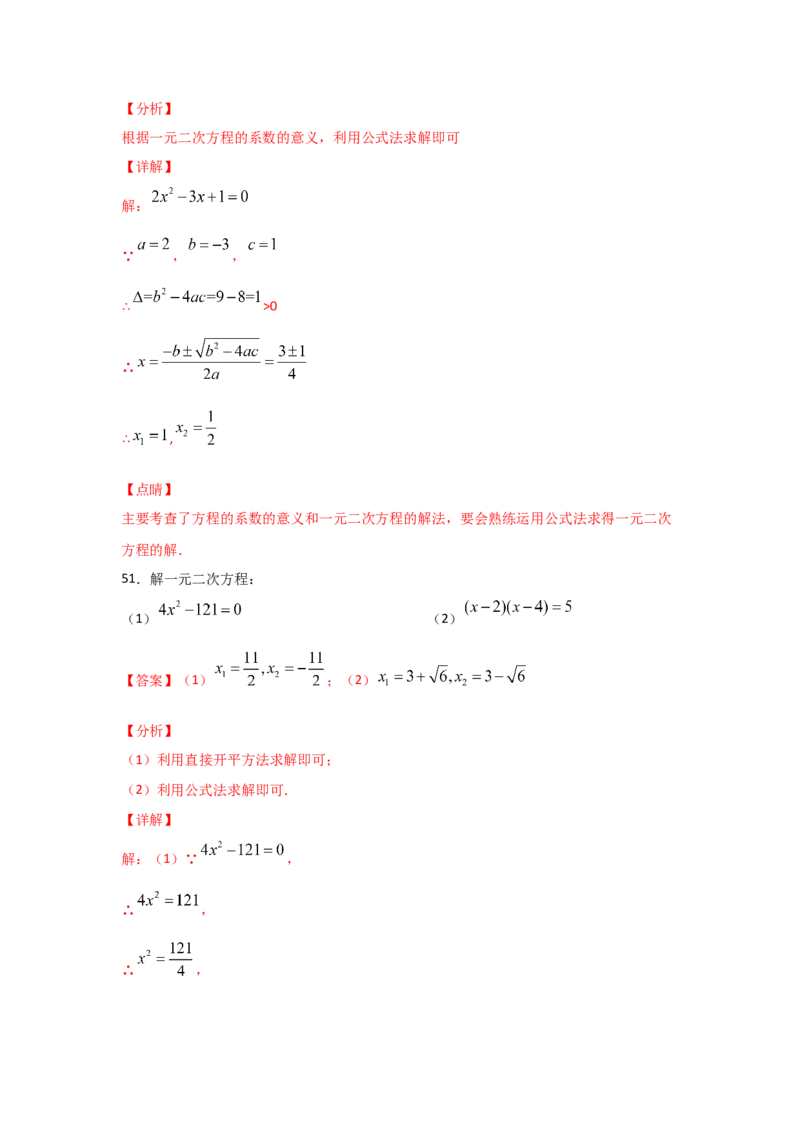 专题10用公式法求解一元二次方程(基础题型)（解析版）_北师大初中数学_9上-北师大版初中数学_06专项讲练