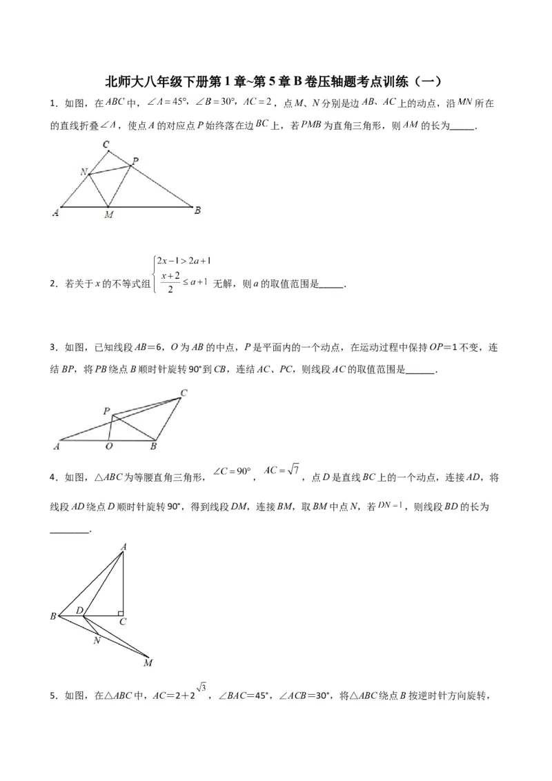 北师大八年级下册第1章~第5章B卷压轴题考点训练（一）（原卷版）_北师大初中数学_8下-北师大版初中数学_旧版-可参考_06专项讲练