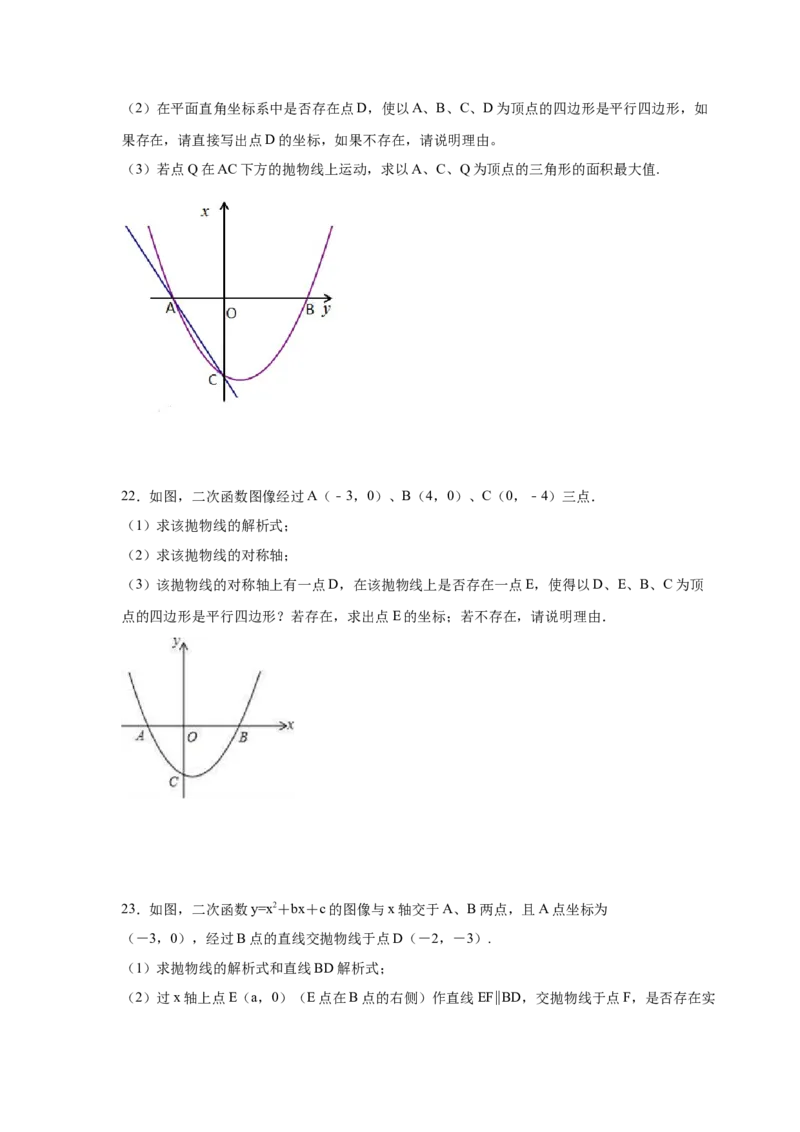 专题2.36二次函数背景下平行四边形存在性问题（专项练习）_北师大初中数学_9下-北师大版初中数学_05习题试卷_1课时练习_同步练习（第2套）