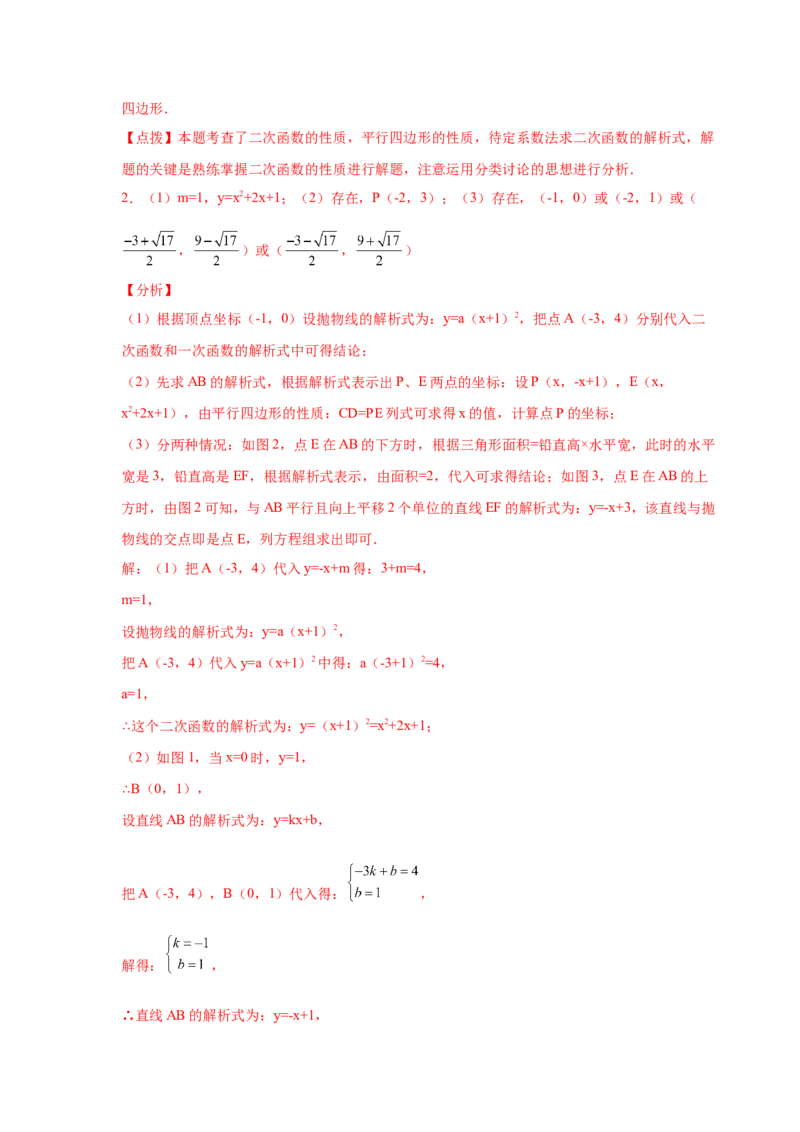 专题2.36二次函数背景下平行四边形存在性问题（专项练习）_北师大初中数学_9下-北师大版初中数学_05习题试卷_1课时练习_同步练习（第2套）