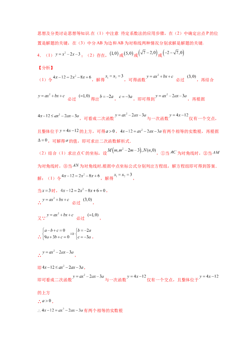 专题2.36二次函数背景下平行四边形存在性问题（专项练习）_北师大初中数学_9下-北师大版初中数学_05习题试卷_1课时练习_同步练习（第2套）