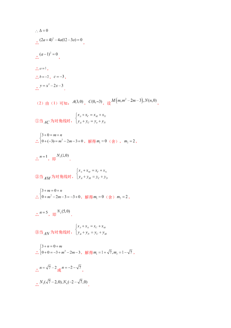 专题2.36二次函数背景下平行四边形存在性问题（专项练习）_北师大初中数学_9下-北师大版初中数学_05习题试卷_1课时练习_同步练习（第2套）