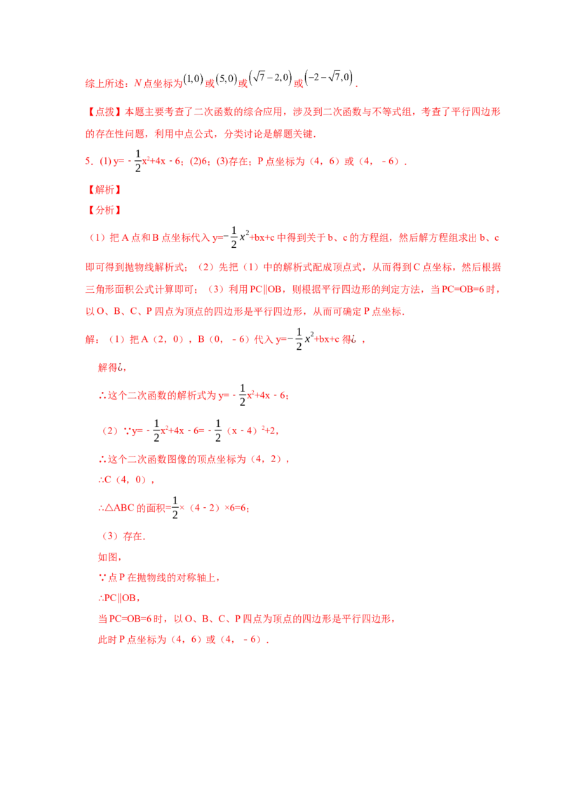 专题2.36二次函数背景下平行四边形存在性问题（专项练习）_北师大初中数学_9下-北师大版初中数学_05习题试卷_1课时练习_同步练习（第2套）