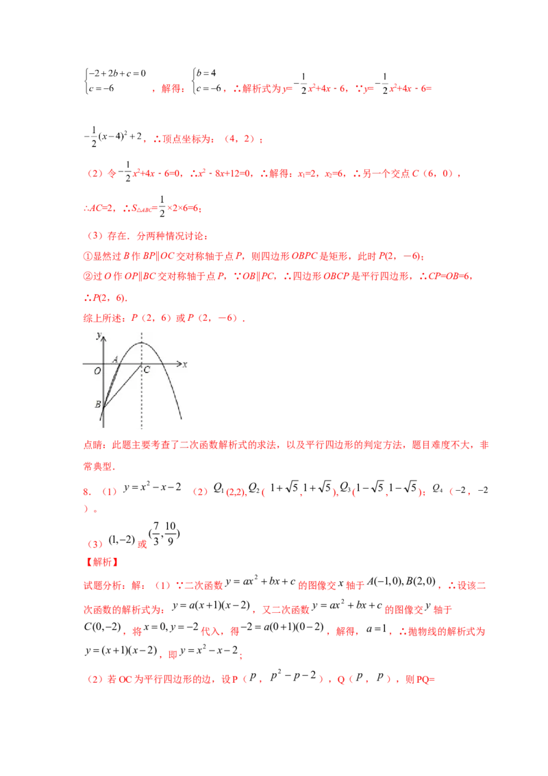 专题2.36二次函数背景下平行四边形存在性问题（专项练习）_北师大初中数学_9下-北师大版初中数学_05习题试卷_1课时练习_同步练习（第2套）