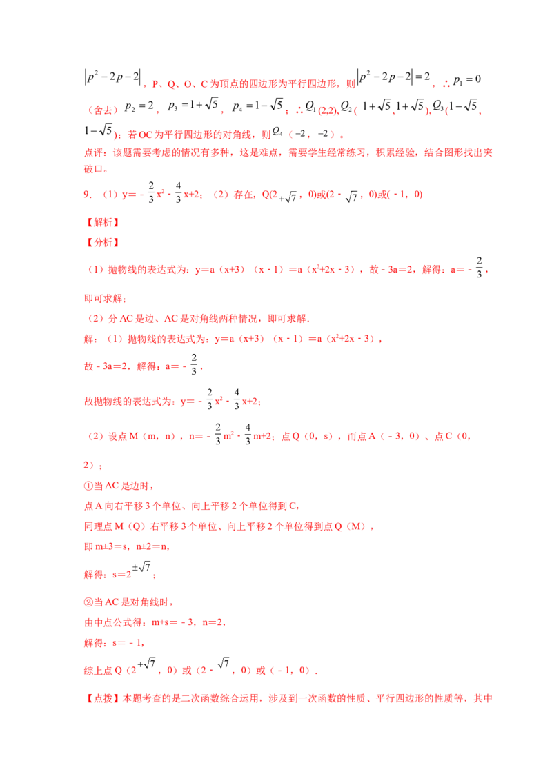 专题2.36二次函数背景下平行四边形存在性问题（专项练习）_北师大初中数学_9下-北师大版初中数学_05习题试卷_1课时练习_同步练习（第2套）