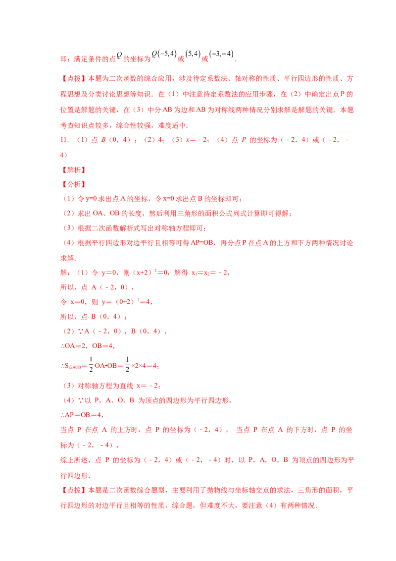 专题2.36二次函数背景下平行四边形存在性问题（专项练习）_北师大初中数学_9下-北师大版初中数学_05习题试卷_1课时练习_同步练习（第2套）