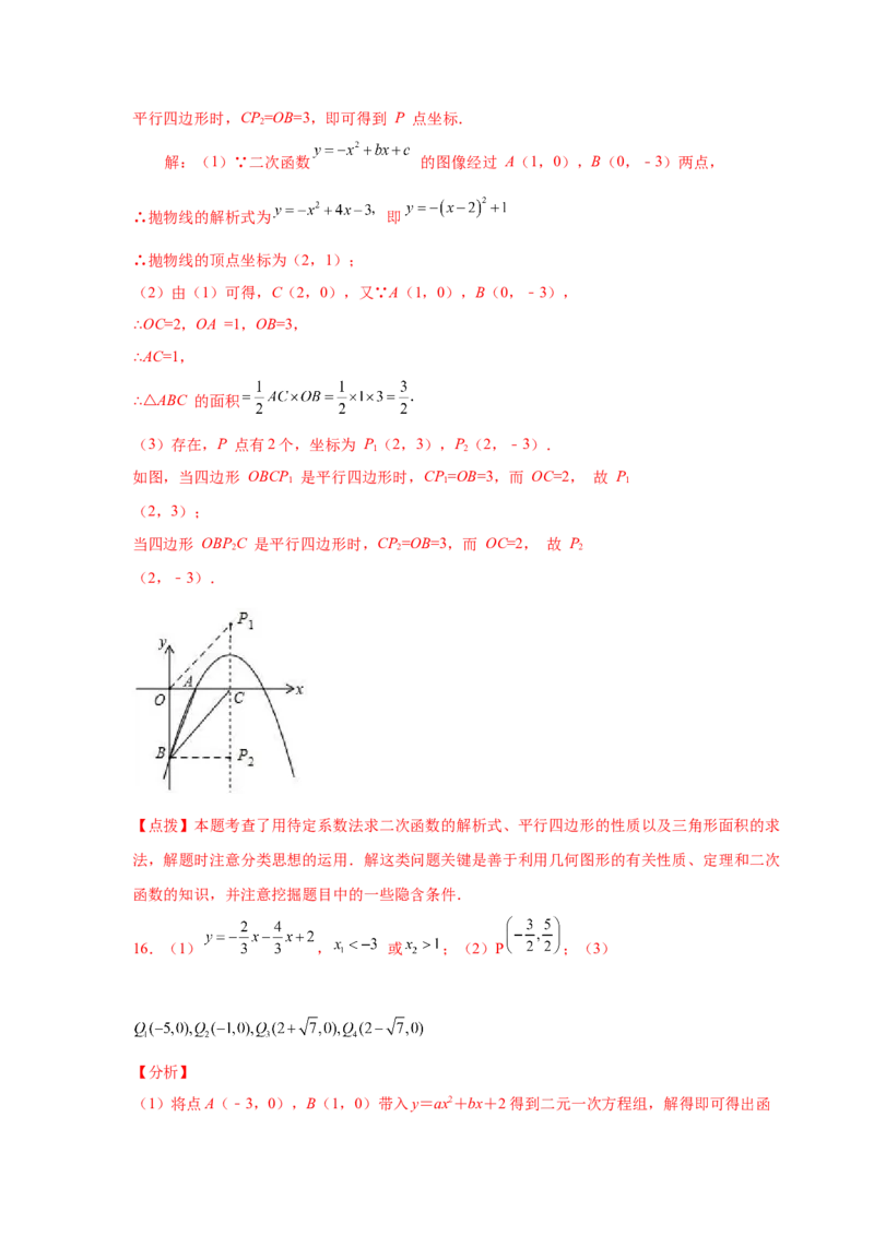 专题2.36二次函数背景下平行四边形存在性问题（专项练习）_北师大初中数学_9下-北师大版初中数学_05习题试卷_1课时练习_同步练习（第2套）