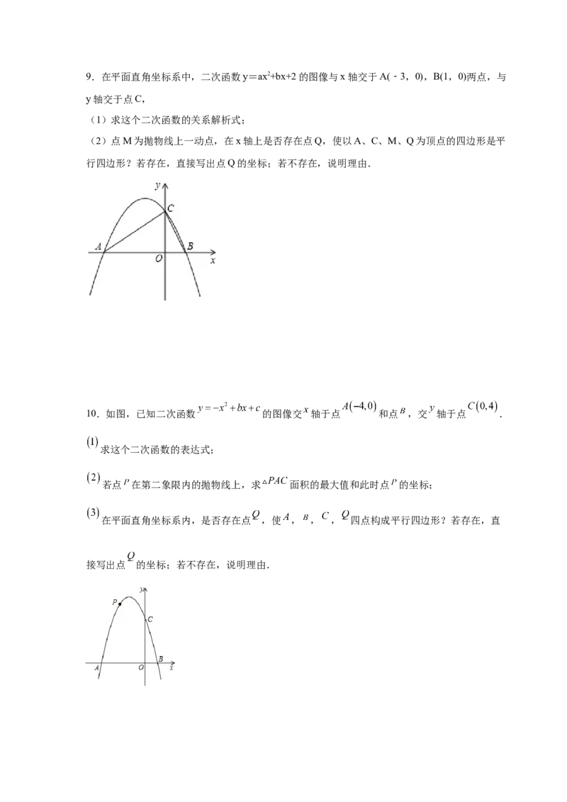 专题2.36二次函数背景下平行四边形存在性问题（专项练习）_北师大初中数学_9下-北师大版初中数学_05习题试卷_1课时练习_同步练习（第2套）