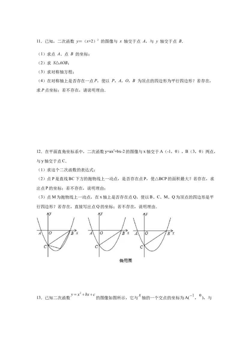 专题2.36二次函数背景下平行四边形存在性问题（专项练习）_北师大初中数学_9下-北师大版初中数学_05习题试卷_1课时练习_同步练习（第2套）