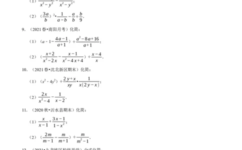 专题5.7分式的混合运算大题专练（重难点培优）-八年级数学下册尖子生同步培优题典（原卷版）北师大版_北师大初中数学_8下-北师大版初中数学_旧版-可参考_05习题试卷_1课时练习