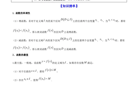 专题3.2函数的单调性与最值2022年高考数学一轮复习讲练测（新教材新高考）（讲）解析版_02高考数学_新高考复习资料_2022年新高考资料