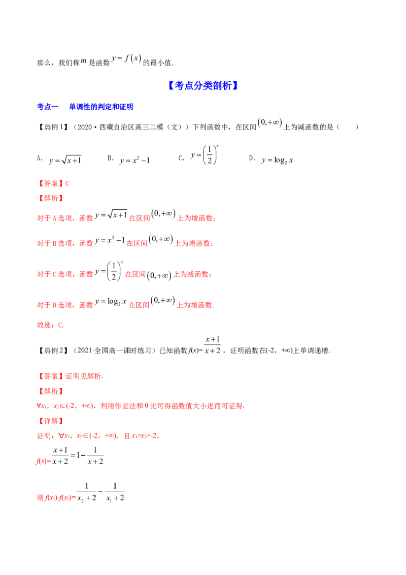专题3.2函数的单调性与最值2022年高考数学一轮复习讲练测（新教材新高考）（讲）解析版_02高考数学_新高考复习资料_2022年新高考资料
