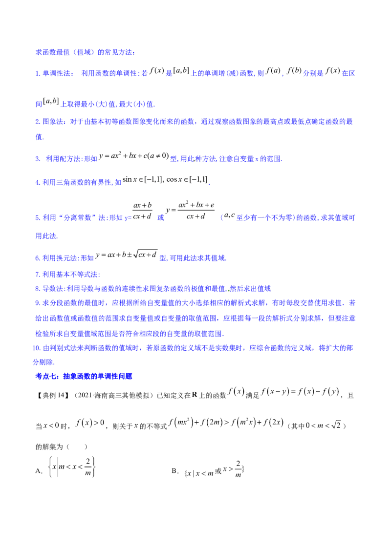 专题3.2函数的单调性与最值2022年高考数学一轮复习讲练测（新教材新高考）（讲）解析版_02高考数学_新高考复习资料_2022年新高考资料