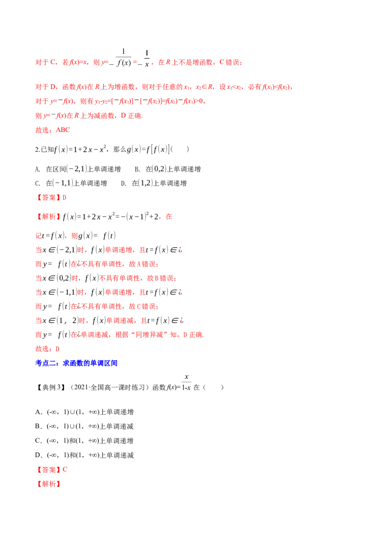 专题3.2函数的单调性与最值2022年高考数学一轮复习讲练测（新教材新高考）（讲）解析版_02高考数学_新高考复习资料_2022年新高考资料