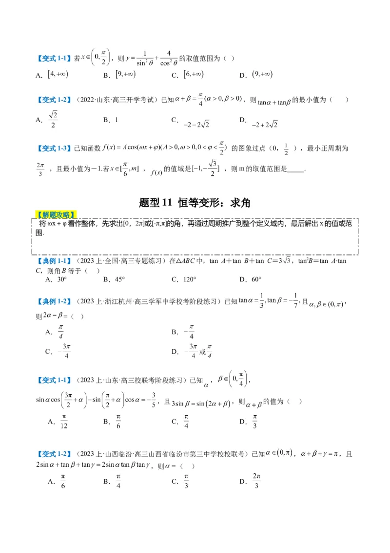 专题3-1三角函数图像与性质（原卷版）_02高考数学_2024年新高考资料_2.2024二轮复习_2024年高考数学二轮热点题型归纳与变式演练（新高考通用）
