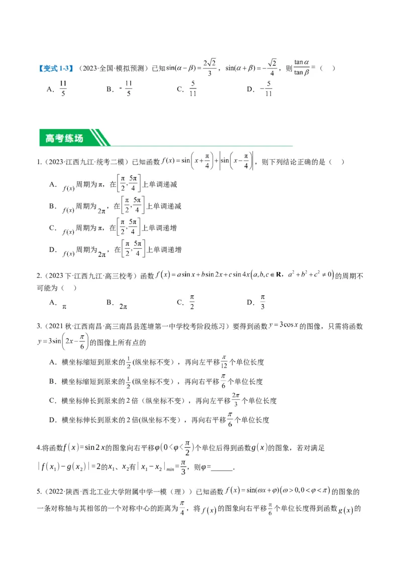专题3-1三角函数图像与性质（原卷版）_02高考数学_2024年新高考资料_2.2024二轮复习_2024年高考数学二轮热点题型归纳与变式演练（新高考通用）