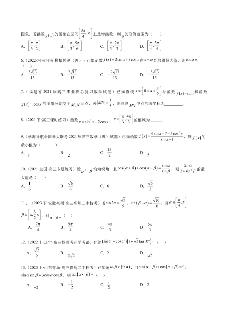 专题3-1三角函数图像与性质（原卷版）_02高考数学_2024年新高考资料_2.2024二轮复习_2024年高考数学二轮热点题型归纳与变式演练（新高考通用）