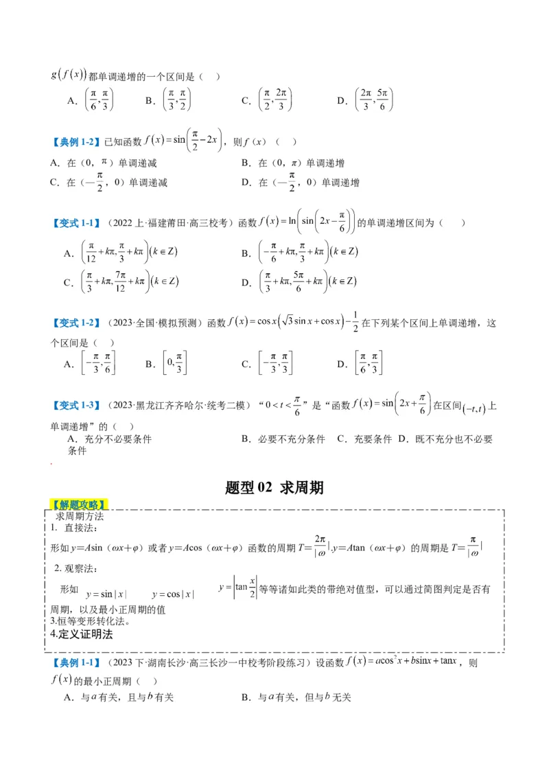 专题3-1三角函数图像与性质（原卷版）_02高考数学_2024年新高考资料_2.2024二轮复习_2024年高考数学二轮热点题型归纳与变式演练（新高考通用）