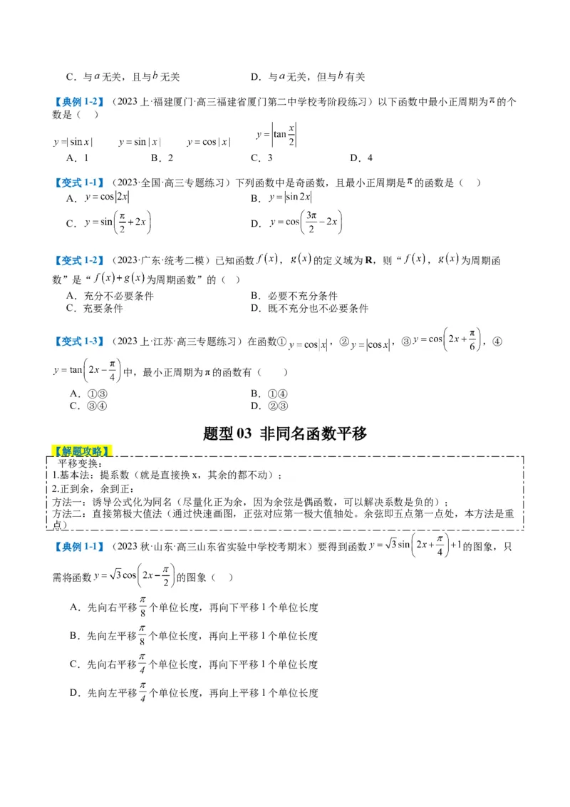 专题3-1三角函数图像与性质（原卷版）_02高考数学_2024年新高考资料_2.2024二轮复习_2024年高考数学二轮热点题型归纳与变式演练（新高考通用）