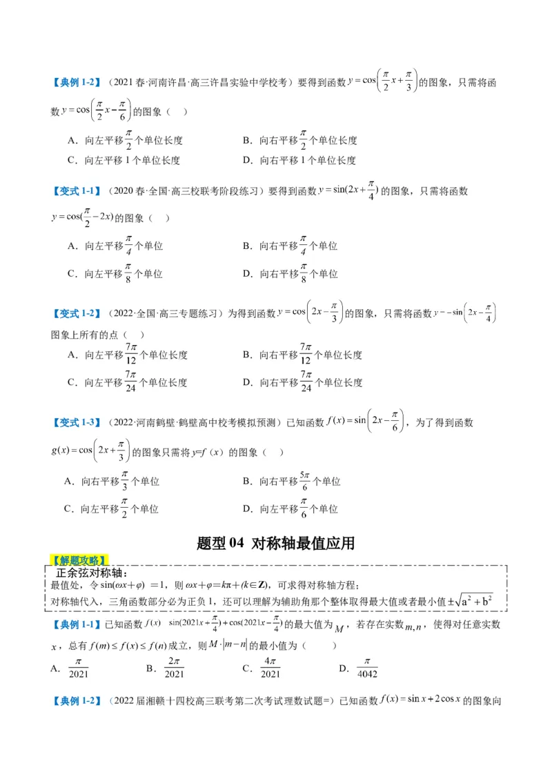 专题3-1三角函数图像与性质（原卷版）_02高考数学_2024年新高考资料_2.2024二轮复习_2024年高考数学二轮热点题型归纳与变式演练（新高考通用）
