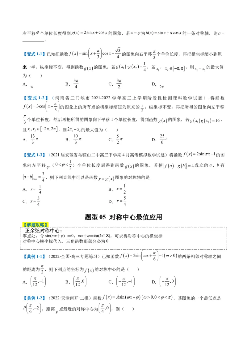专题3-1三角函数图像与性质（原卷版）_02高考数学_2024年新高考资料_2.2024二轮复习_2024年高考数学二轮热点题型归纳与变式演练（新高考通用）