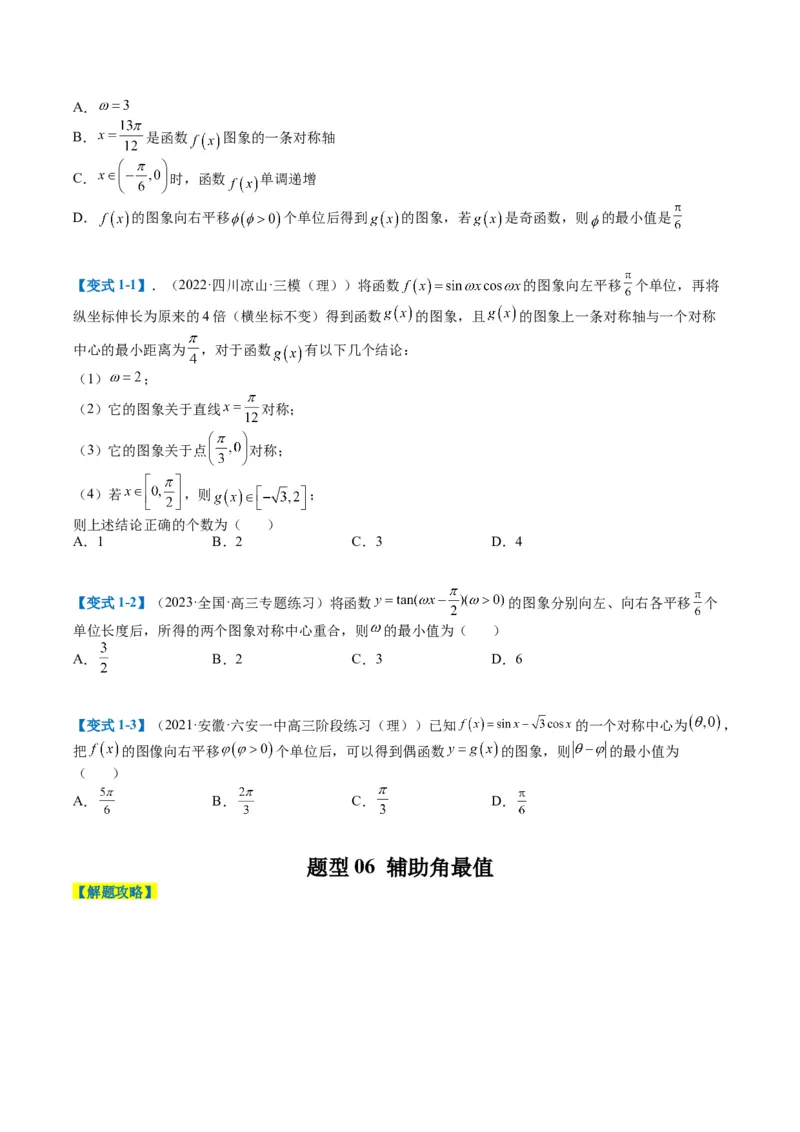 专题3-1三角函数图像与性质（原卷版）_02高考数学_2024年新高考资料_2.2024二轮复习_2024年高考数学二轮热点题型归纳与变式演练（新高考通用）