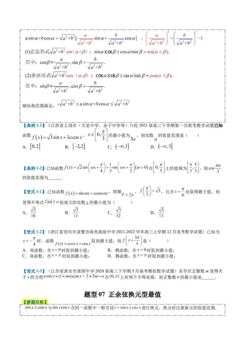 专题3-1三角函数图像与性质（原卷版）_02高考数学_2024年新高考资料_2.2024二轮复习_2024年高考数学二轮热点题型归纳与变式演练（新高考通用）