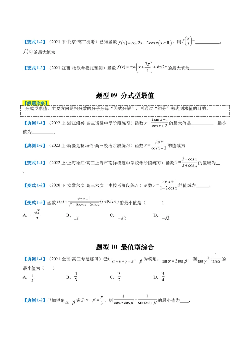 专题3-1三角函数图像与性质（原卷版）_02高考数学_2024年新高考资料_2.2024二轮复习_2024年高考数学二轮热点题型归纳与变式演练（新高考通用）