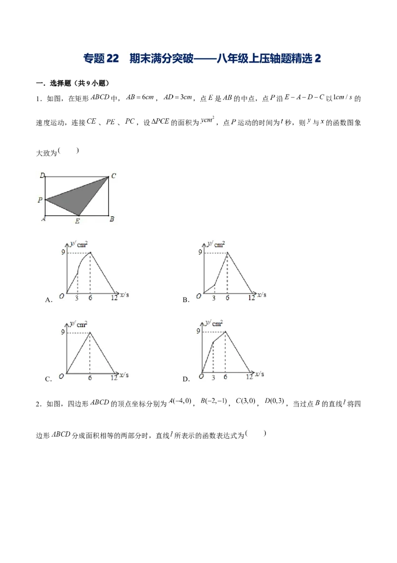 专题22期末满分突破&mdash;&mdash;八年级上压轴题精选2（原卷版）-重难点突破2021-2022学年八年级数学上册常考题专练（北师大版）_北师大初中数学_8上-北师大版初中数学_旧版_06专项讲练