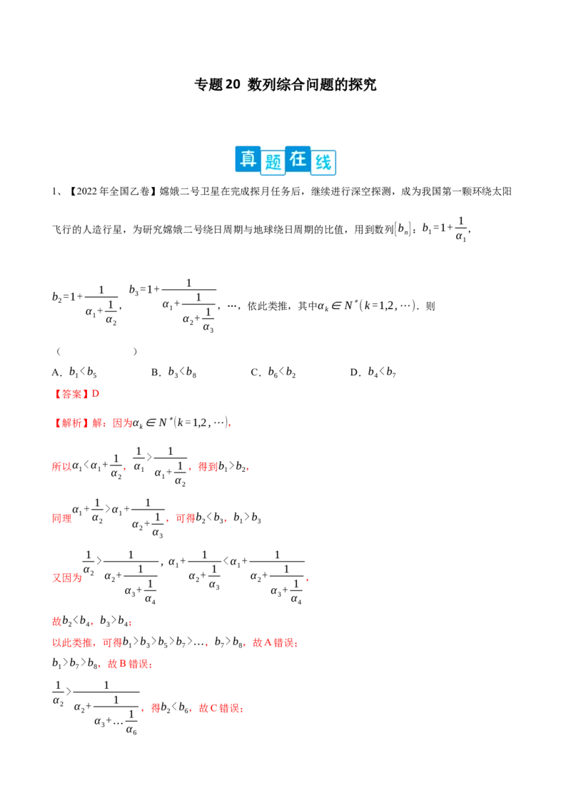 专题20数列综合问题的探究（解析版）_02高考数学_新高考复习资料_2023年新高考资料_二轮复习_2023年高考数学二轮优化提升专题训练（新高考地区专用）2924143