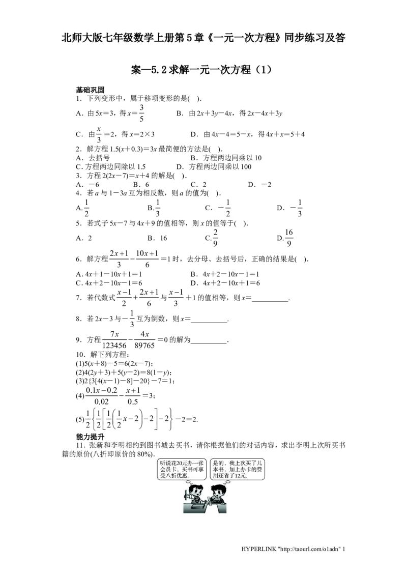 北师大版七年级数学上册第5章《一元一次方程》同步练习及答案&mdash;5.2求解一元一次方程1_北师大初中数学_7上-北师大版初中数学_7上-初中数学北师大（旧版）赠送_05习题试卷_1课时练习