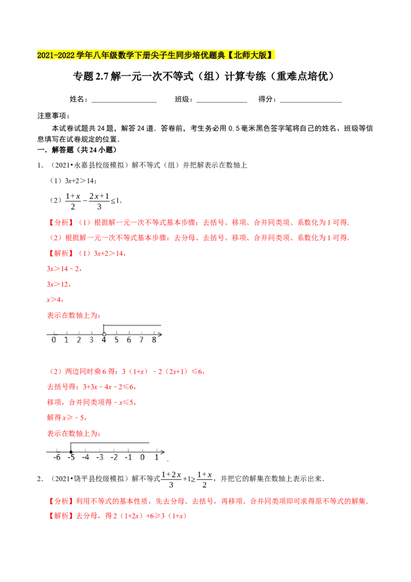 专题2.7解一元一次不等式（组）计算专练（重难点培优）-八年级数学下册尖子生同步培优题典（解析版）北师大版_北师大初中数学_8下-北师大版初中数学_旧版-可参考_05习题试卷