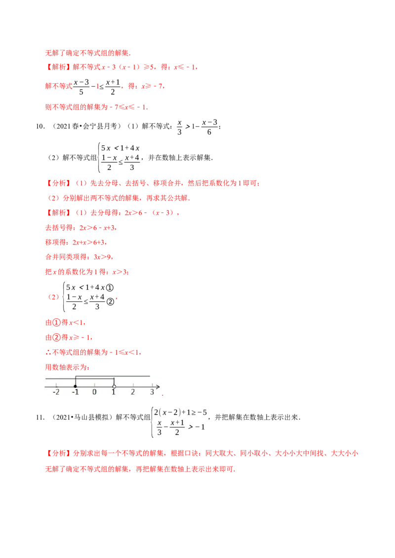 专题2.7解一元一次不等式（组）计算专练（重难点培优）-八年级数学下册尖子生同步培优题典（解析版）北师大版_北师大初中数学_8下-北师大版初中数学_旧版-可参考_05习题试卷