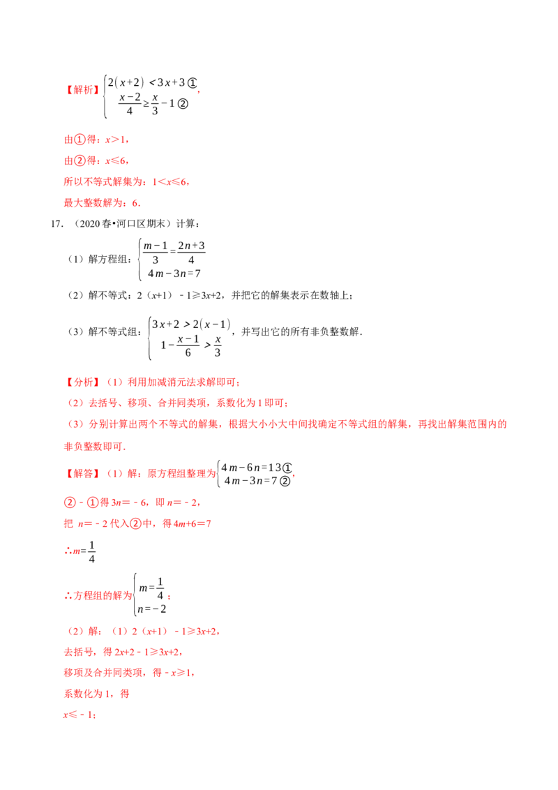 专题2.7解一元一次不等式（组）计算专练（重难点培优）-八年级数学下册尖子生同步培优题典（解析版）北师大版_北师大初中数学_8下-北师大版初中数学_旧版-可参考_05习题试卷