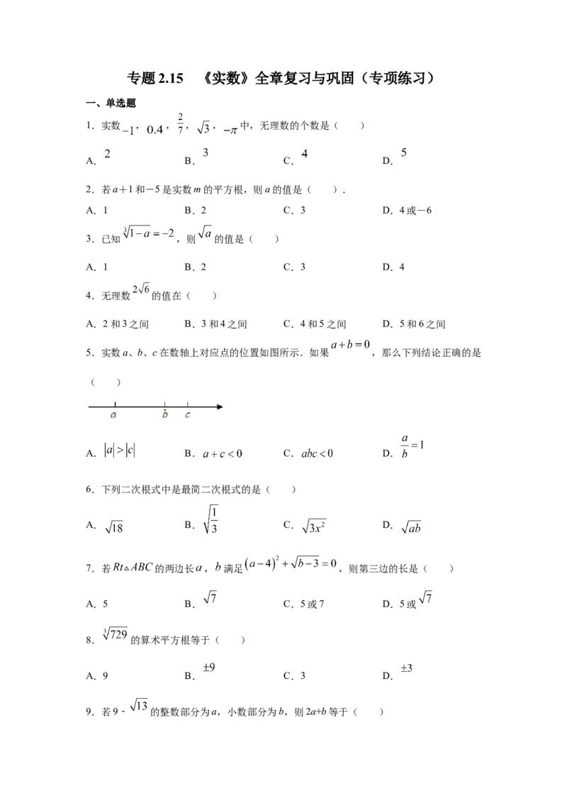 专题2.15《实数》全章复习与巩固（专项练习）-2021-2022学年八年级数学上册基础知识专项讲练（北师大版）_北师大初中数学_8上-北师大版初中数学_旧版_06专项讲练