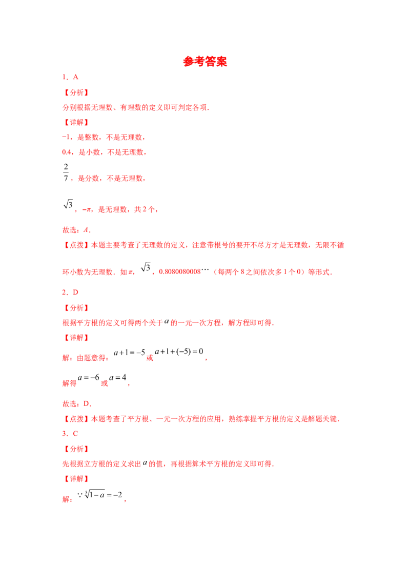 专题2.15《实数》全章复习与巩固（专项练习）-2021-2022学年八年级数学上册基础知识专项讲练（北师大版）_北师大初中数学_8上-北师大版初中数学_旧版_06专项讲练