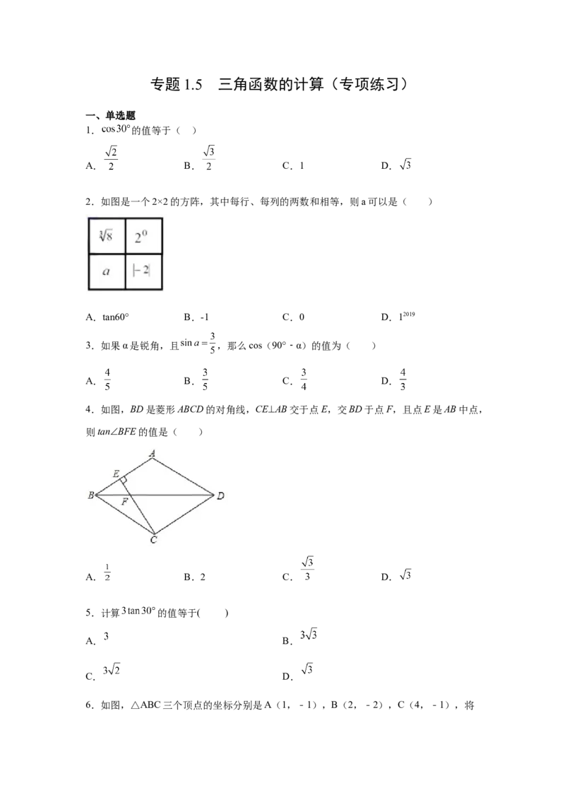 专题1.5三角函数的计算（专项练习）-九年级数学下册_北师大初中数学_9下-北师大版初中数学_05习题试卷_1课时练习_同步练习（第2套）