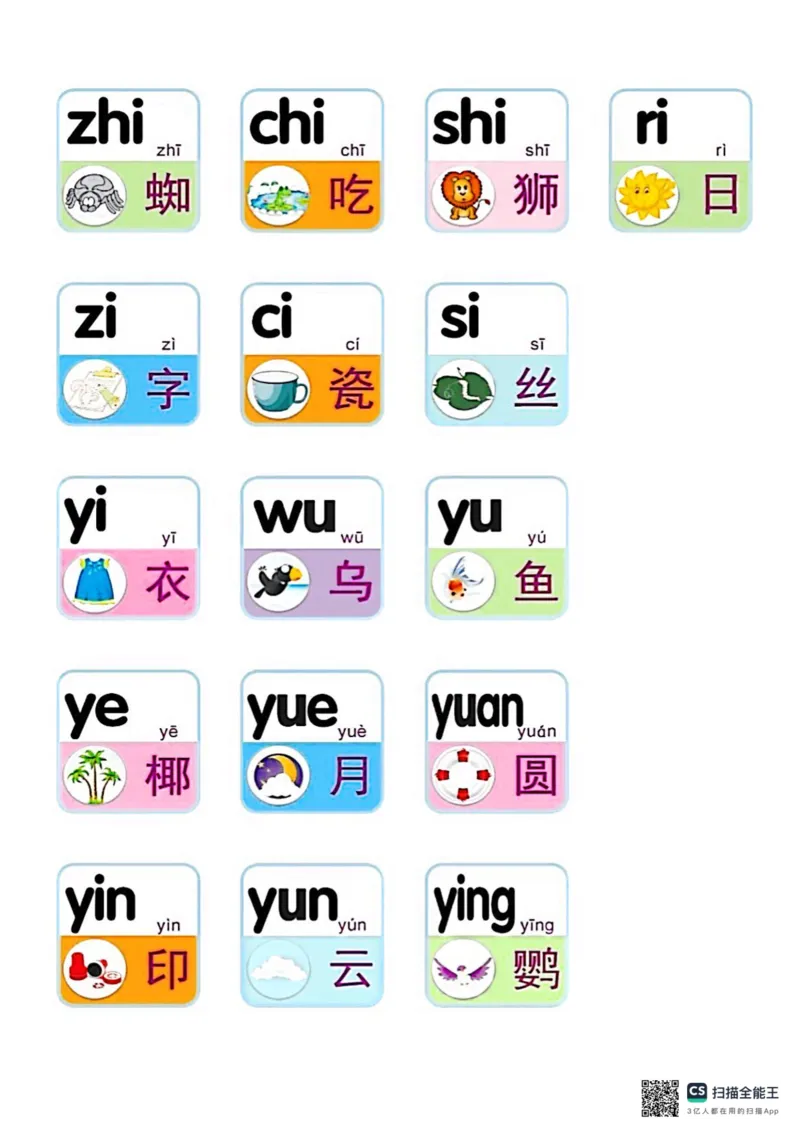 16个整体认读音节_小学1-6年级常用的上册资源汇总_一年级上册资料