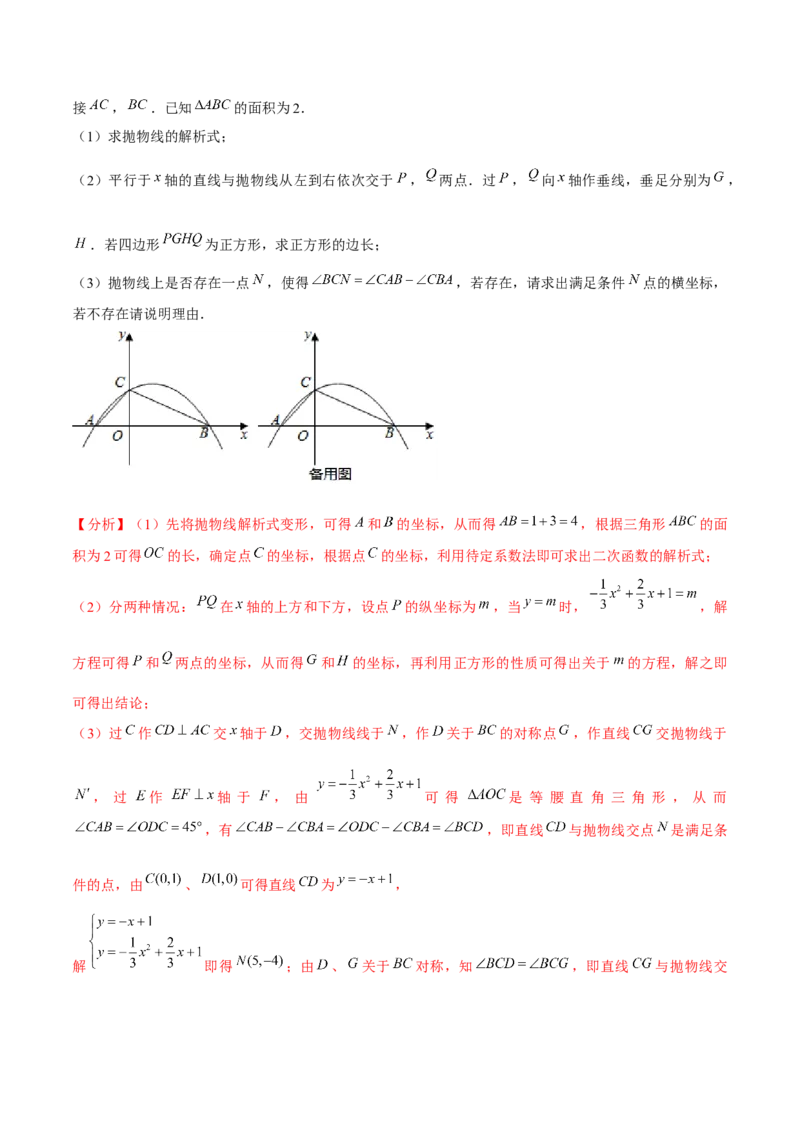 专题2.11二次函数的综合问题（重难点培优）-九年级数学下册尖子生同步培优题典（解析版）北师大版_北师大初中数学_9下-北师大版初中数学_05习题试卷_1课时练习_同步练习（第1套）