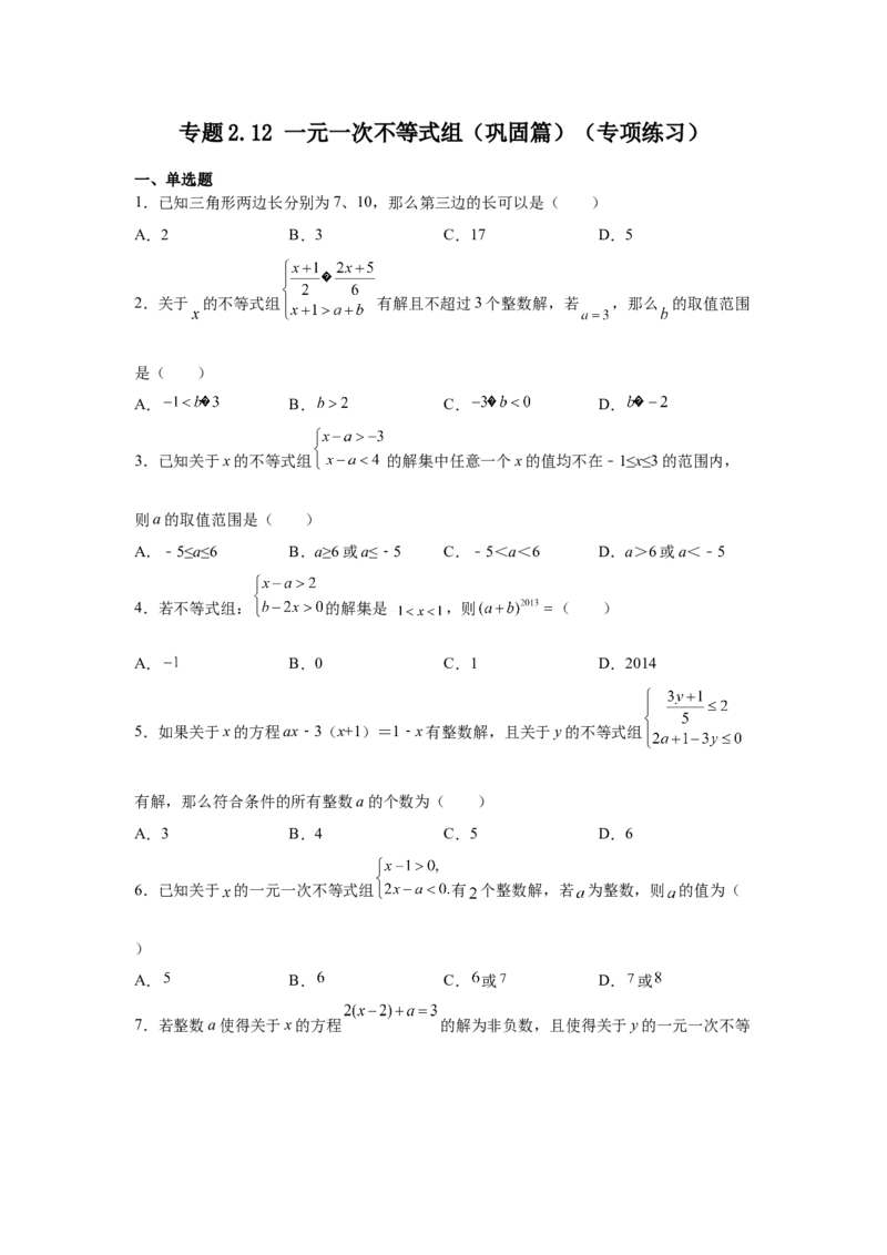 专题2.12一元一次不等式组（巩固篇）（专项练习）-八年级数学下册基础知识专项讲练（北师大版）_北师大初中数学_8下-北师大版初中数学_旧版-可参考_05习题试卷_1课时练习